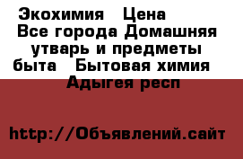 Экохимия › Цена ­ 300 - Все города Домашняя утварь и предметы быта » Бытовая химия   . Адыгея респ.